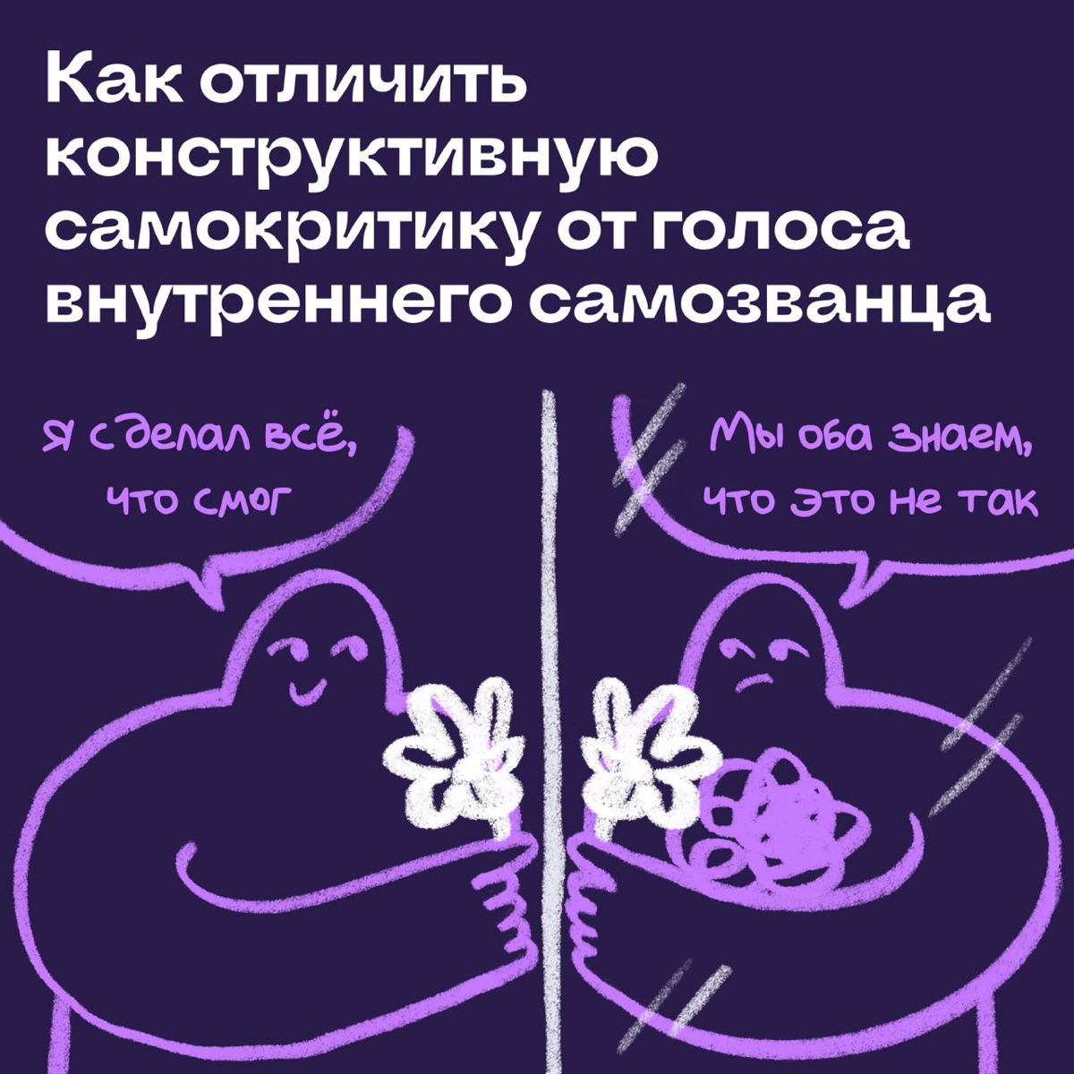 Как отличить конструктивную самокритику от голоса самозванца | Сетка — социальная сеть от hh.ru