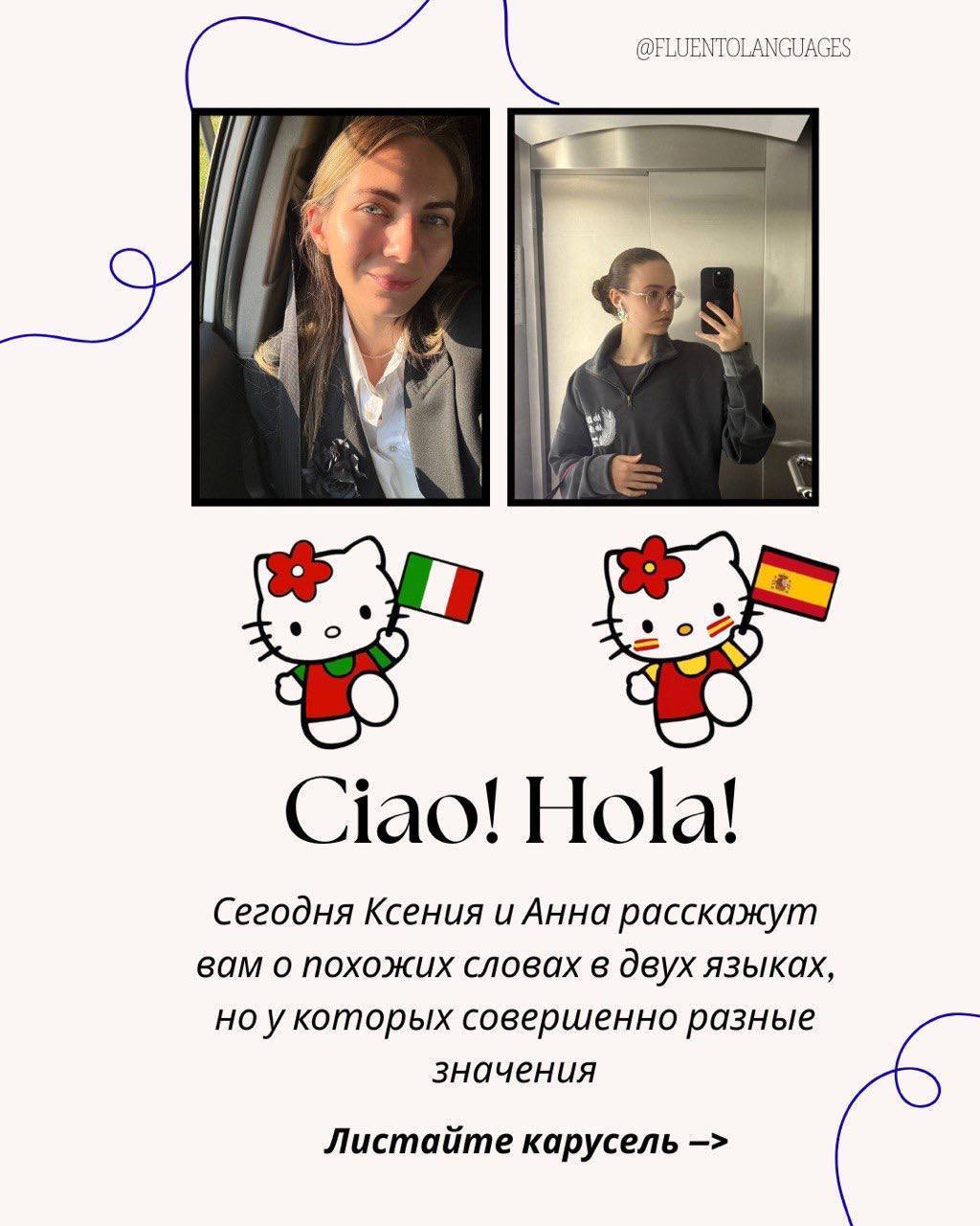 Друзья!
У нас во FLUENTO вышел БЕЗУМНО интересный пост! Ксюша и Аня подготовили сравнение итальянского и испанского языков 🇮🇹🇪🇸
Подробнее тут: 💙
В этом посте были ссылки, но мы их удалили по правилам ... | Сетка — социальная сеть от hh.ru