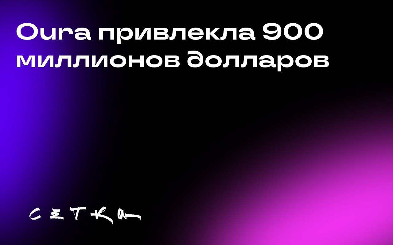 Oura привлекла 900 миллионов долларов
Финская компания Oura, производитель умных колец, привлекла 900 миллионов долларов в новом раунде финансирования | Сетка — социальная сеть от hh.ru