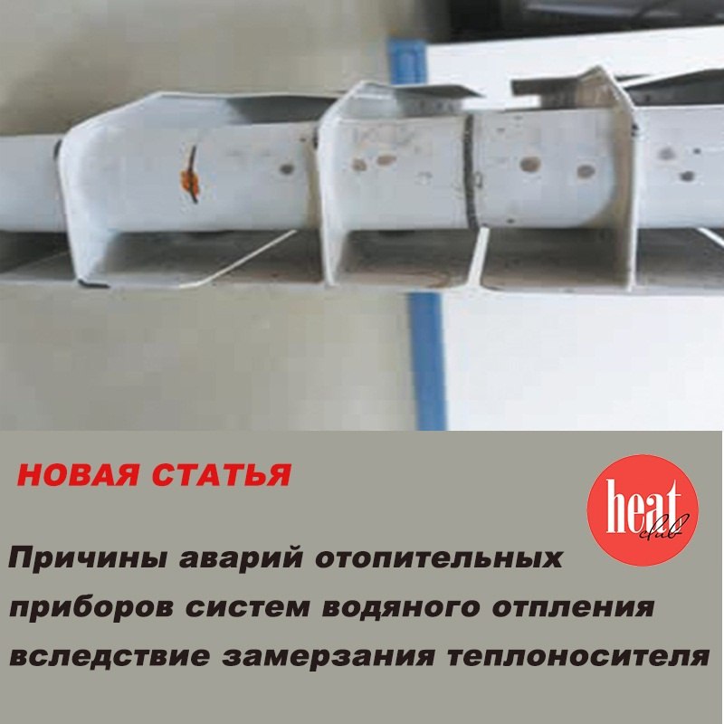 В журнале HeatClub вышла интересная статья: "Причины аварий отопительных приборов систем водяного отопления вследствие замерзания теплоносителя" | Сетка — социальная сеть от hh.ru