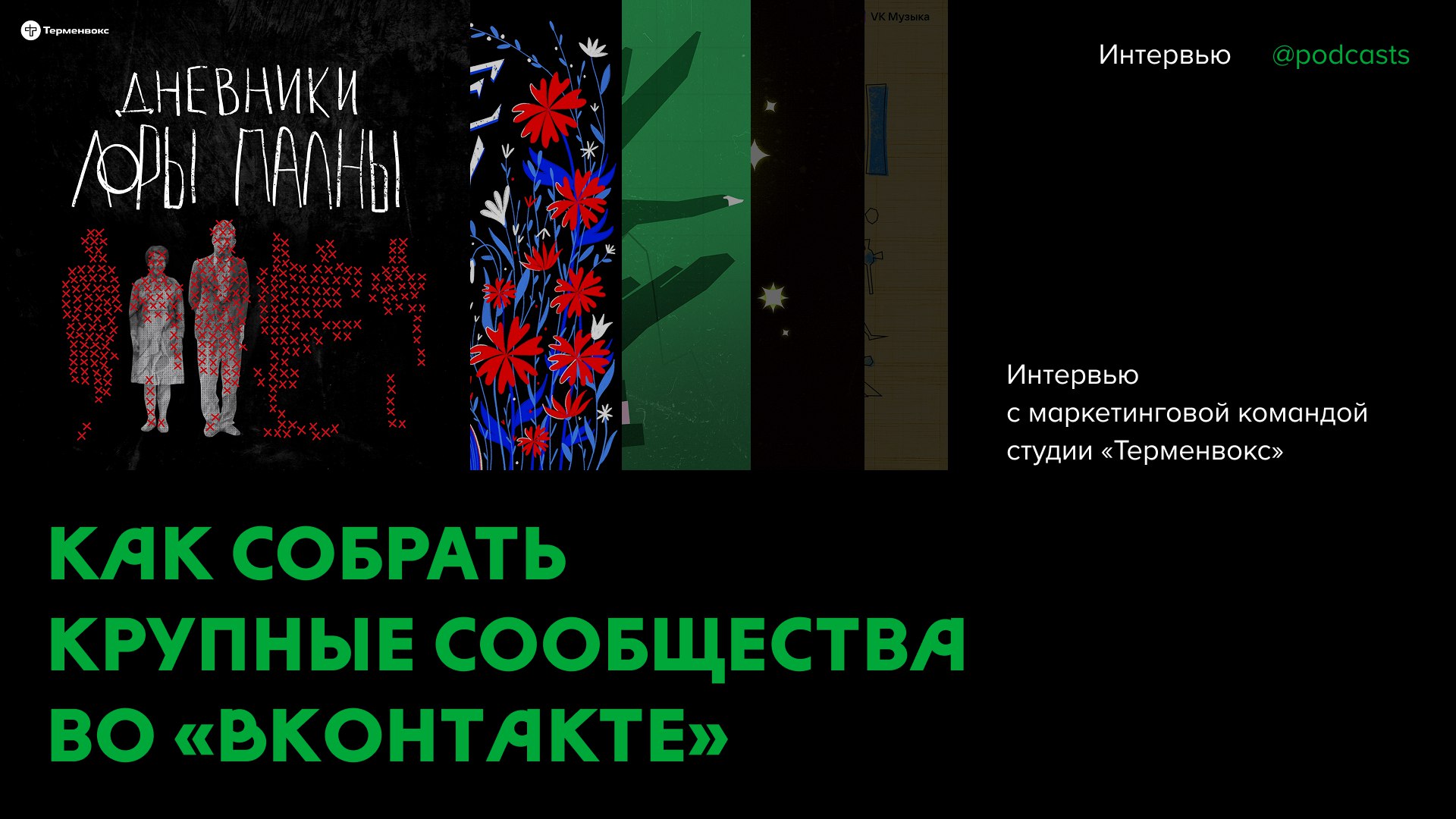 🙇‍♀️ В контакте со слушателем: как «Терменвокс» собрал крупные сообщества во «ВКонтакте»
Сообщества в соцсетях — важный канал для продвижения подкастов | Сетка — социальная сеть от hh.ru