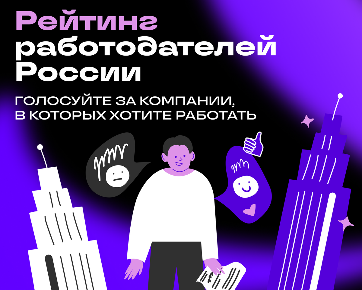 Выбираем работодателей мечты — до 31 октября | Сетка — социальная сеть от hh.ru