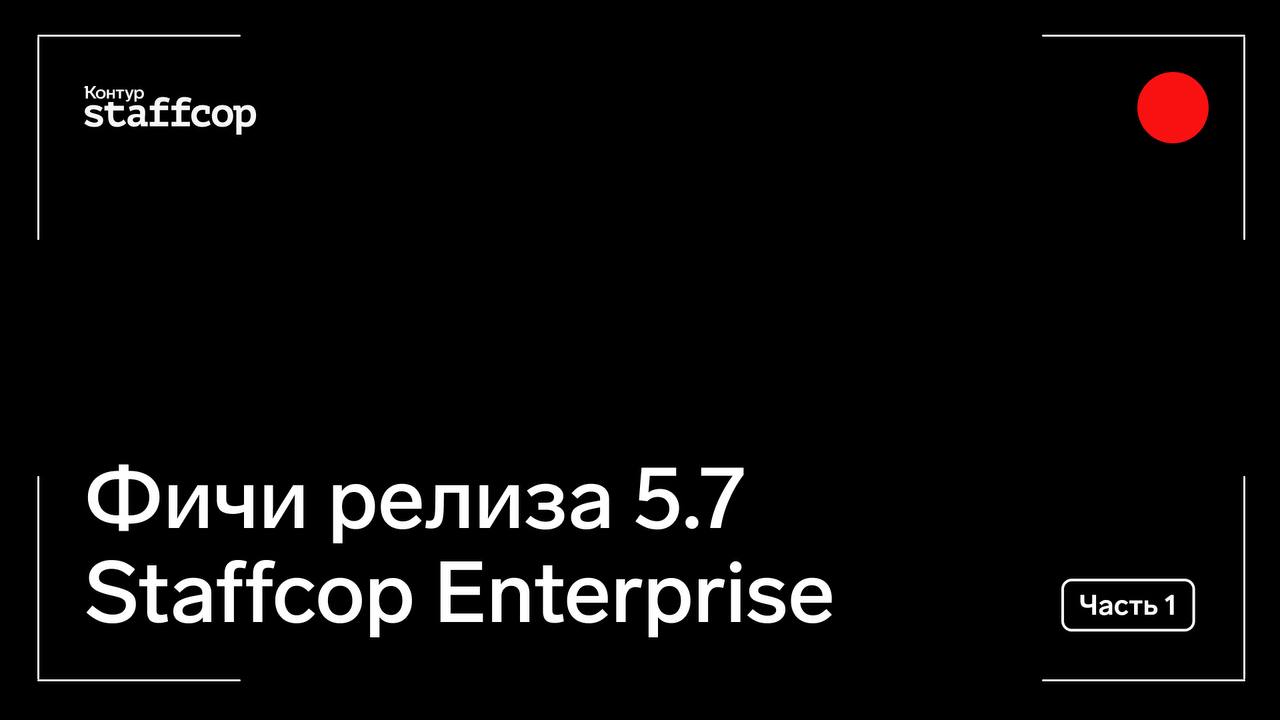 Представляем первые три фичи из нового релиза Staffcop 5.7
1. Сервер распознавания звука
2. Асинхронный граббер
3 | Сетка — социальная сеть от hh.ru