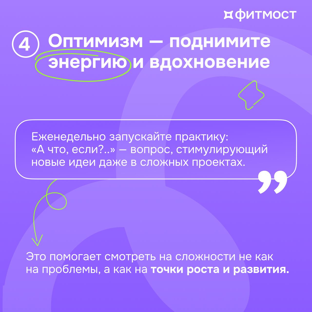 🧘‍♀️Как лидеру и HR заботиться о команде и выйти из операционки: 5 практических шагов
Забота о команде — это не разовая акция, а основа устойчивого роста и эффективности | Сетка — социальная сеть от hh.ru