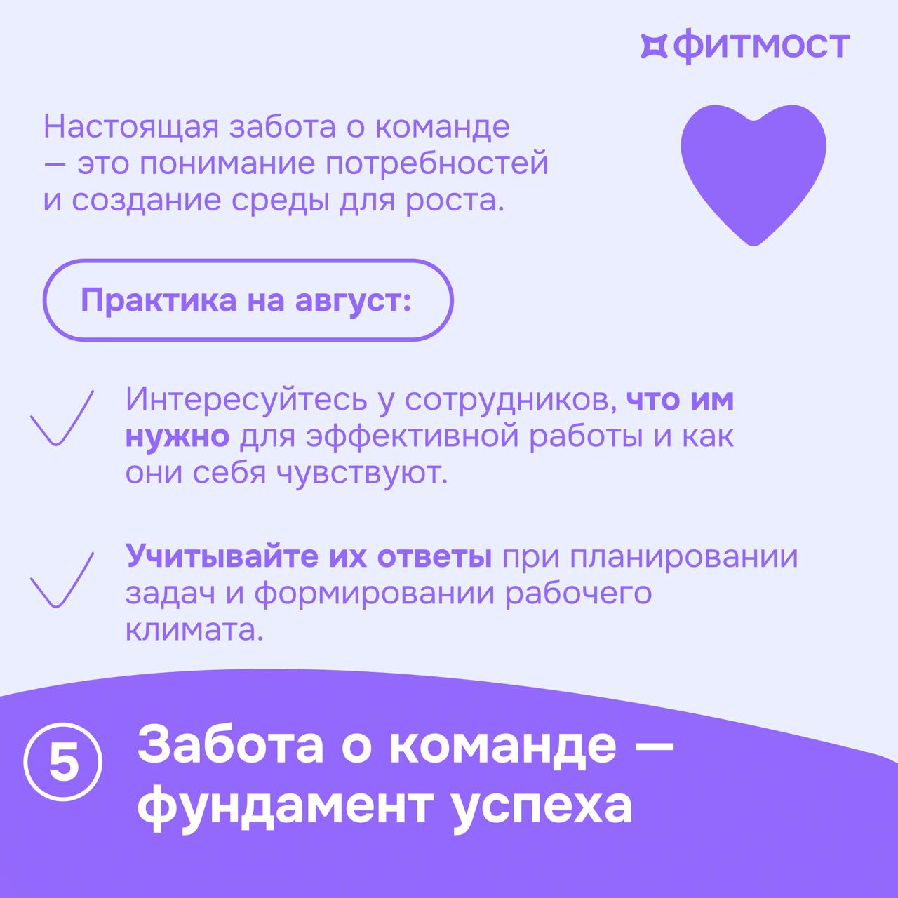 🧘‍♀️Как лидеру и HR заботиться о команде и выйти из операционки: 5 практических шагов
Забота о команде — это не разовая акция, а основа устойчивого роста и эффективности | Сетка — социальная сеть от hh.ru