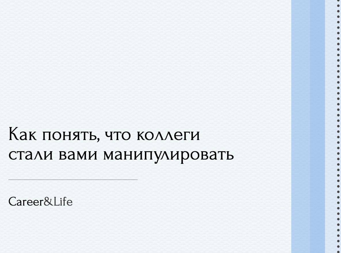 Бывало у вас ощущение, что после разговора с коллегой вы почему-то делаете то, что вам неудобно или невыгодно? Как будто вами сыграли, но вы не поняли, как именно | Сетка — социальная сеть от hh.ru