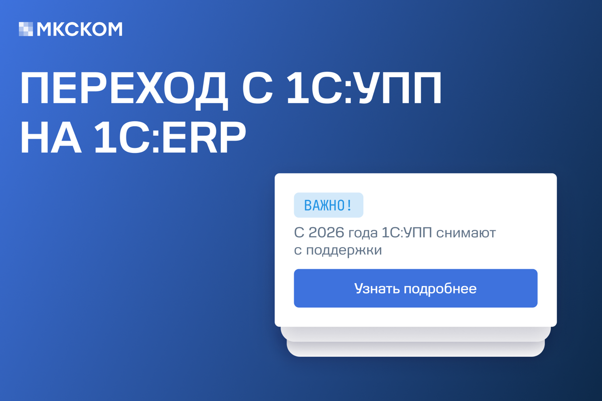 Окончание поддержки 1С:УПП и переход на 1С:ERP | Сетка — социальная сеть от hh.ru