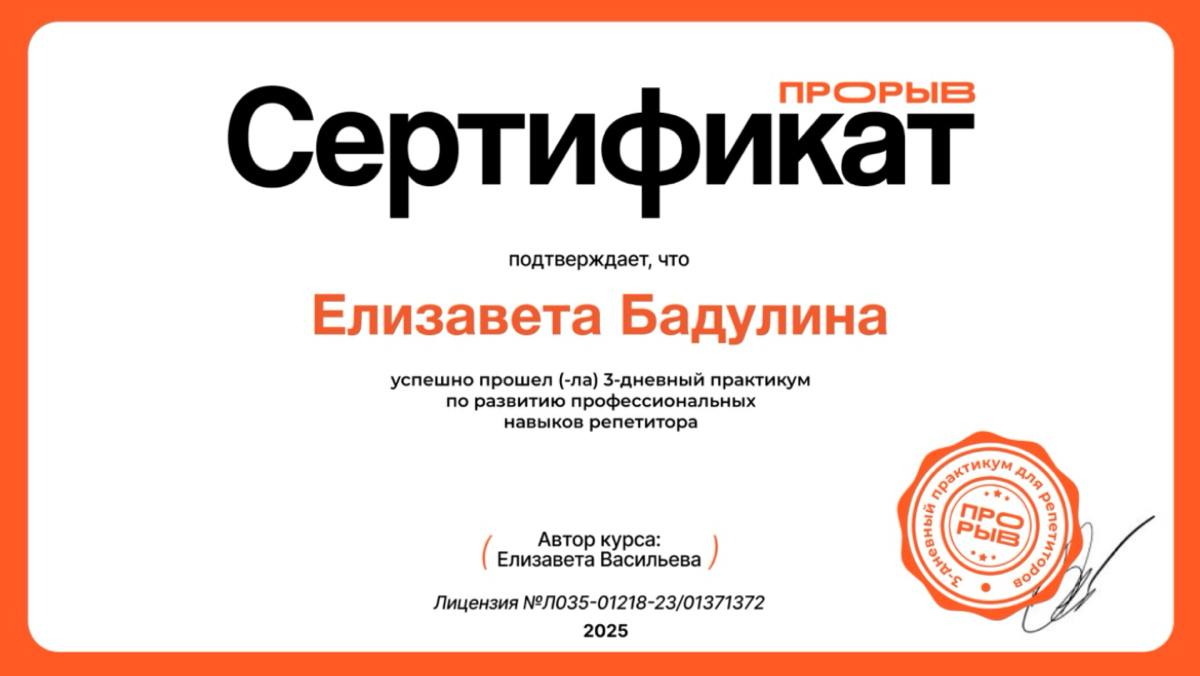 Прошла обучение от Елизаветы Васильевой по развитию профессиональных навыков репетитора💫
Считаю, что это мой уверенный шаг вперед, который поможет мне fulfil a lifelong ambition😌 | Сетка — социальная сеть от hh.ru