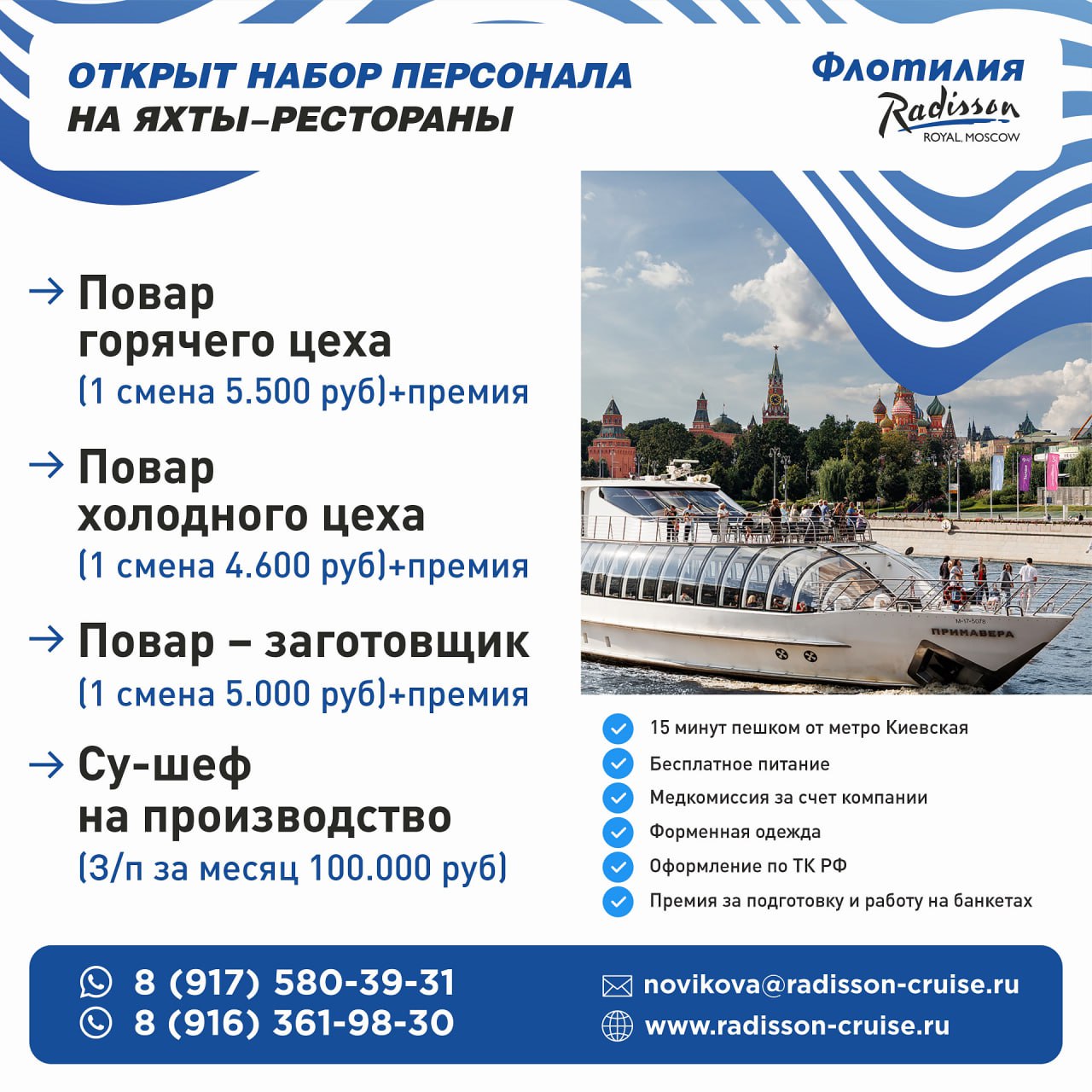 ⛴Открывает набор в команде на яхты-рестораны Флотилии Рэдиссон
🔥на постоянную занятость
🔺Повара (горячий цех и холодный цех, су-шеф на производство, повар-заготовщик)
📍15 минут пешком от метро Киевска... | Сетка — социальная сеть от hh.ru