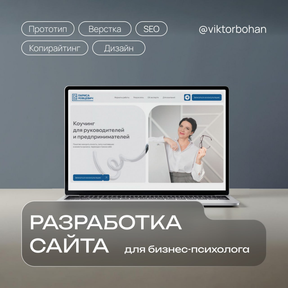 Кейс. Создание сайта для бизнес-психолога | Сетка — социальная сеть от hh.ru