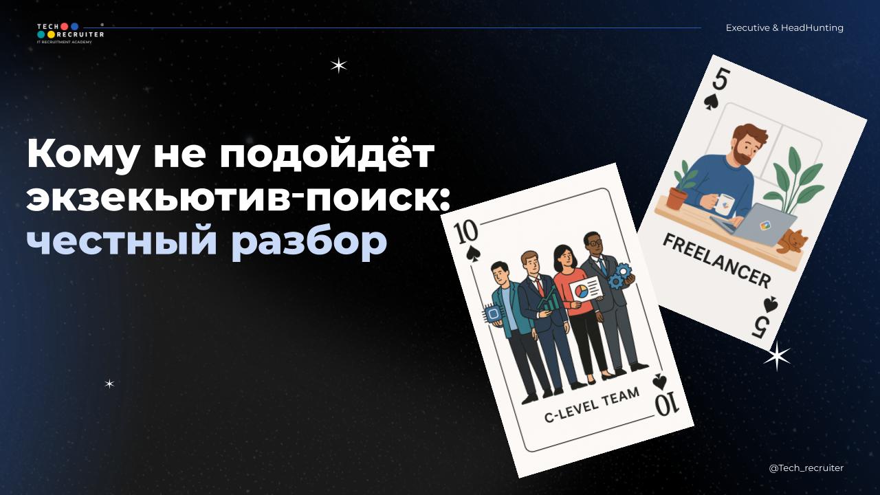 Завтра настанет час истины! 🌚
И мы узнаем, кто из вас слабое звено пока не готов заниматься поиском топ-менеджеров, а кто — идеален для экзекьютив-поиска!
Все признаки назовет Наталья Абрашитова в пря... | Сетка — социальная сеть от hh.ru