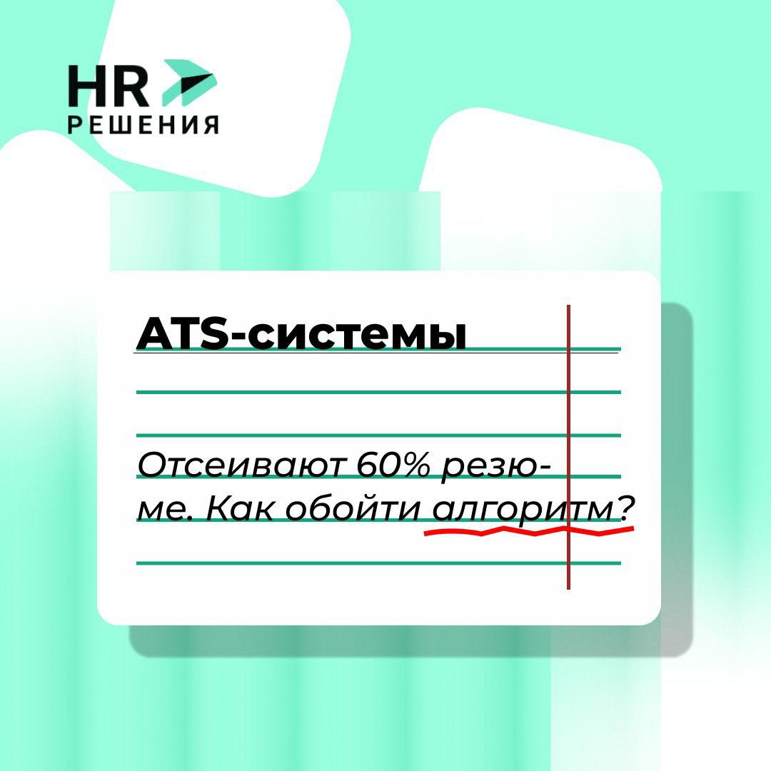 Системы автоматического скрининга “режут” резюме: что делать | Сетка — социальная сеть от hh.ru