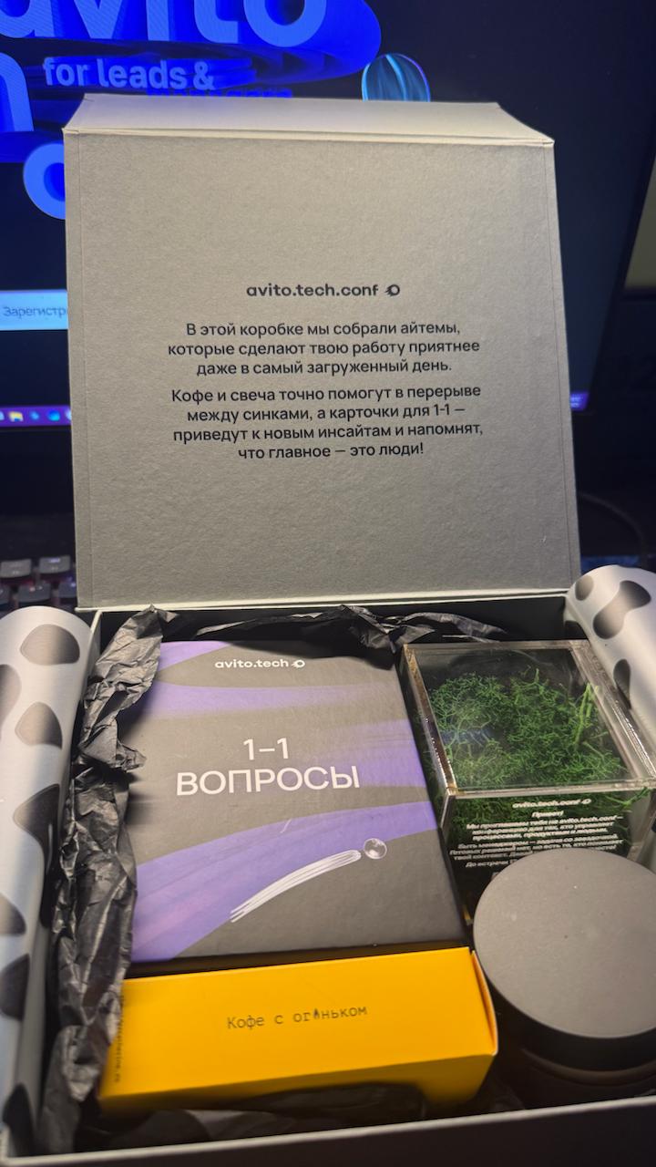 Три дня до avito.tech.conf, и ребята прислали мне заранее коробку с ништяками | Сетка — социальная сеть от hh.ru
