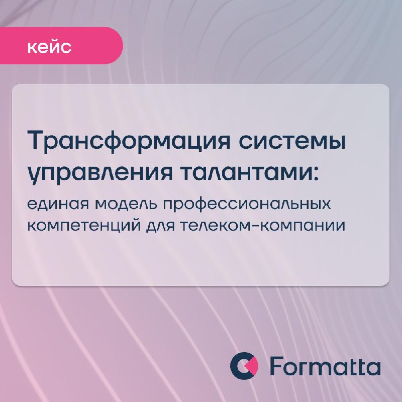 Трансформация системы управления талантами
Рост и трансформация компании часто обнажает несогласованность стандартов и ожиданий к сотрудникам | Сетка — социальная сеть от hh.ru