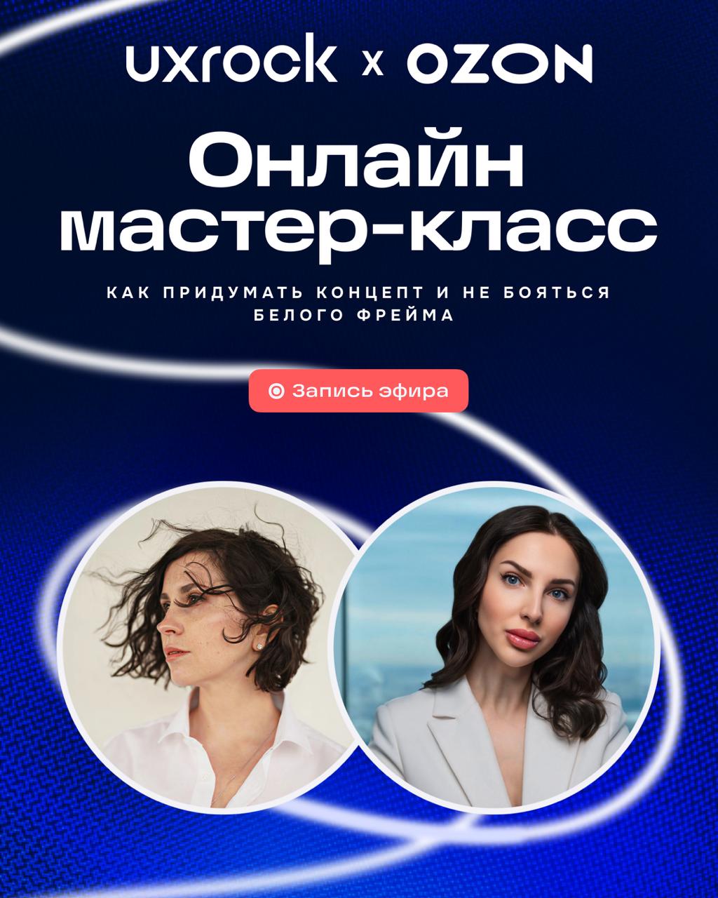 Как придумать концепт и не бояться белого фрейма
На прошлой неделе у нас в Ozon Design был первый интерактивный мастер-класс | Сетка — социальная сеть от hh.ru