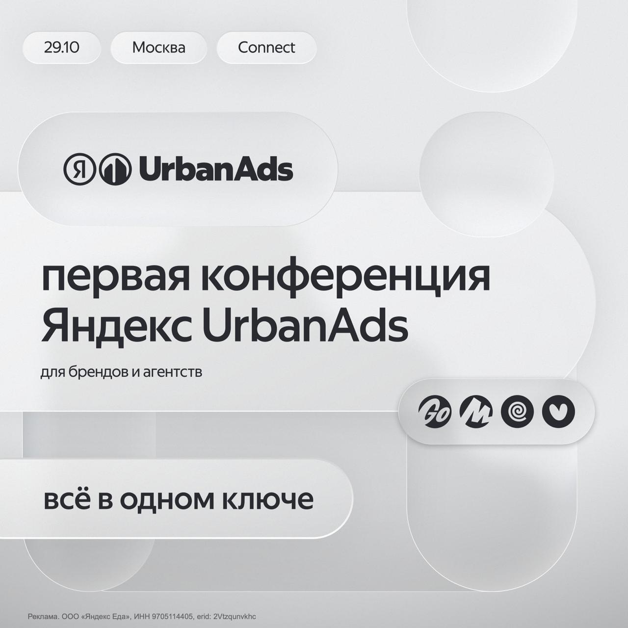 Запишите в свой календарь
Только в июле рассказывал про запуск новой рекламной платформы Яндекс UrbanAds, и уже 29 октября ребята собирают свою первую конференцию для брендов и агентств
Программа макс... | Сетка — социальная сеть от hh.ru