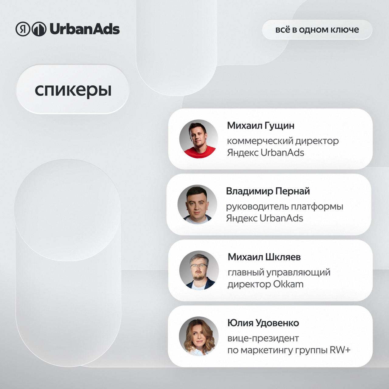 Запишите в свой календарь
Только в июле рассказывал про запуск новой рекламной платформы Яндекс UrbanAds, и уже 29 октября ребята собирают свою первую конференцию для брендов и агентств
Программа макс... | Сетка — социальная сеть от hh.ru