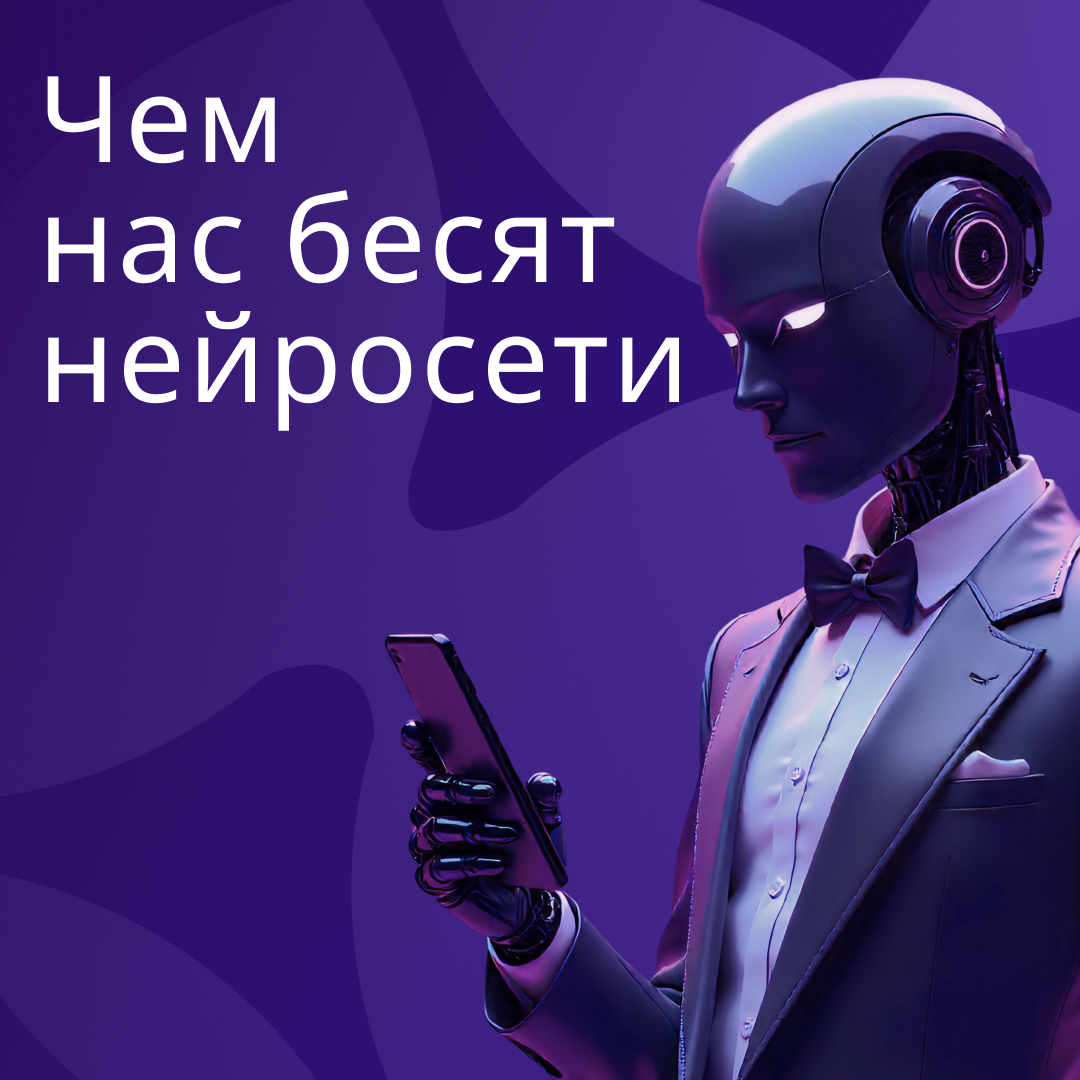 Чем нас бесят нейросети | Сетка — социальная сеть от hh.ru