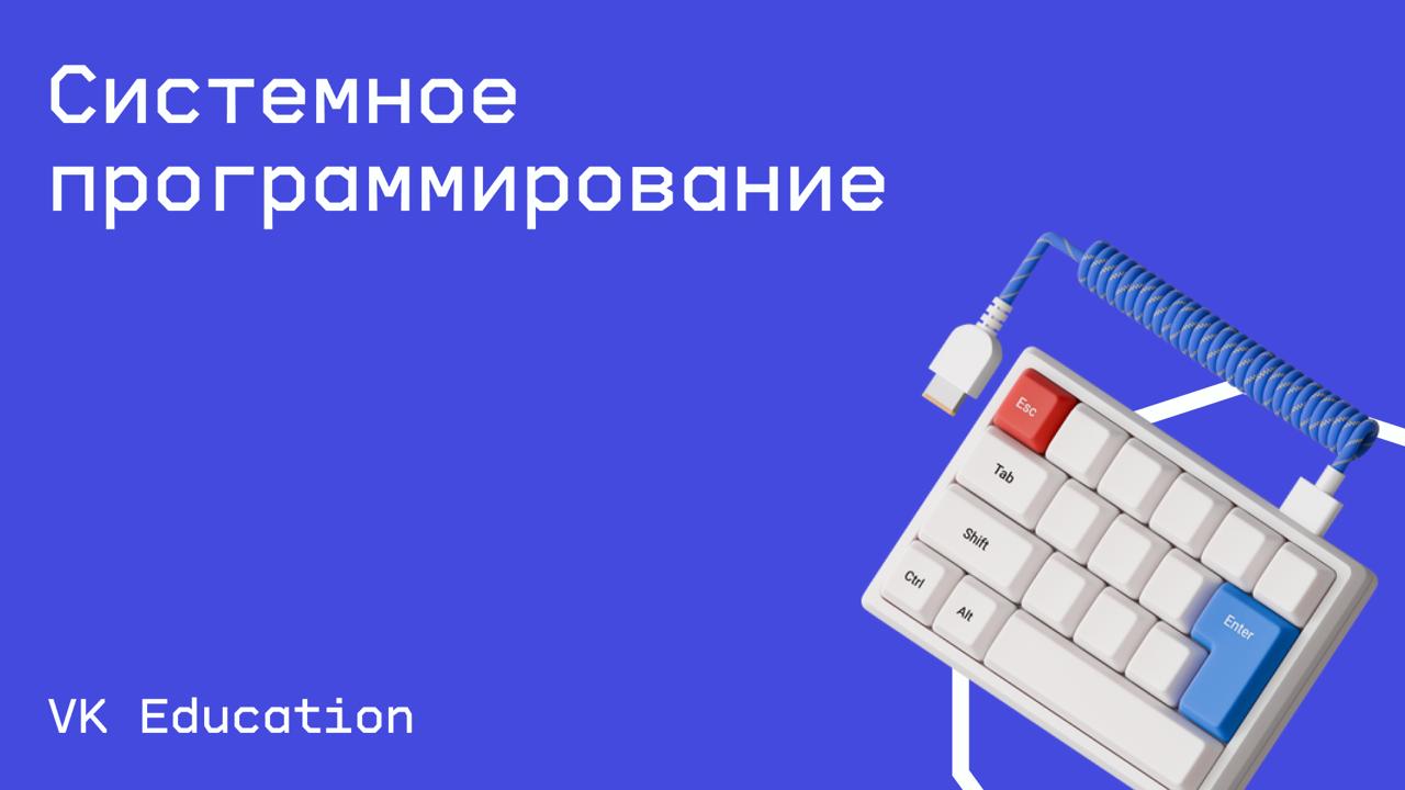 #программирование@edoocate
Получите глубокие знания о работе любого кода (независимо от языка) и об операционных системах в целом.
Пройти курс: https://education.vk | Сетка — социальная сеть от hh.ru