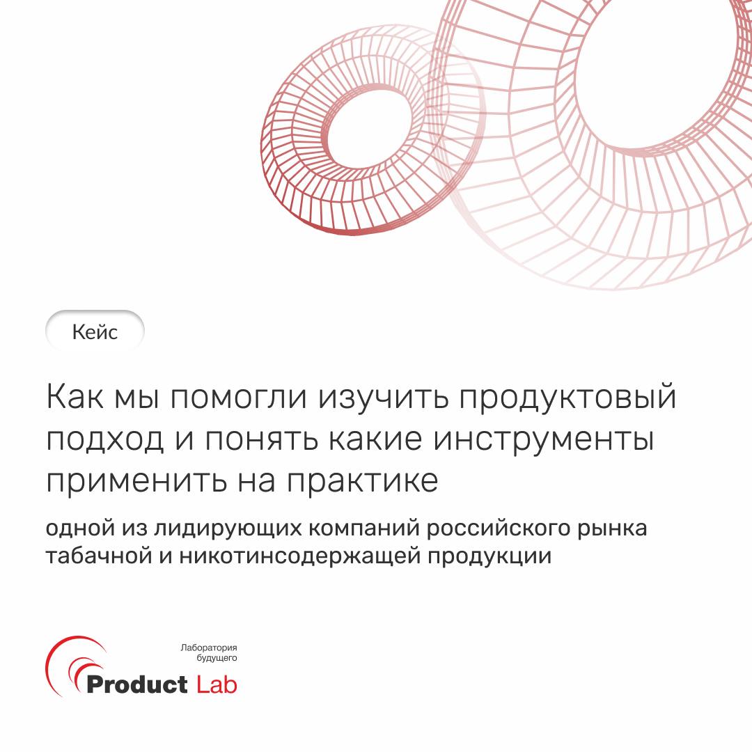 😵‍💫 Кейс: как мы помогли изучить инструменты продуктового подхода и понять какие из них применить на практике
📌 Крупнейшая компания в табачной индустрии обратилась в Product Lab, чтобы познакомить ком... | Сетка — социальная сеть от hh.ru