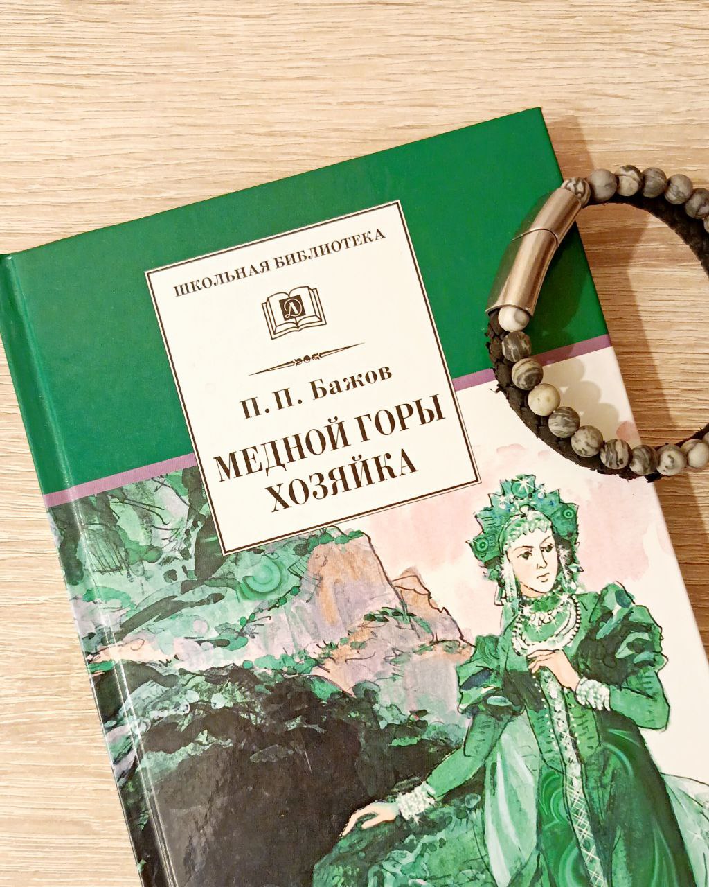 В детстве школьная программа не интересовала.
Если и читал в старших классах, то только научную фантастику.
А тут вдруг попалась эта книга.
Павел Бажов - Медной горы Хозяйка.
Прочитал | Сетка — социальная сеть от hh.ru