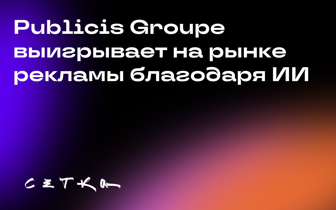 Publicis Groupe выигрывает на рынке рекламы благодаря ИИ
Publicis Groupe превзошла ожидания в третьем квартале и повысила прогноз на весь год. Органический доход вырос на 5,7% до 3,53 миллиарда евро | Сетка — социальная сеть от hh.ru