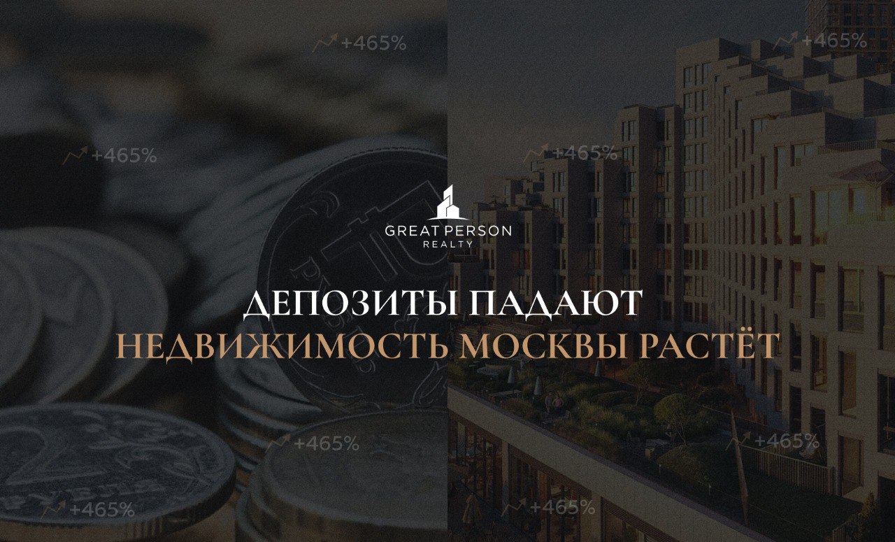 😃Депозиты теряют доходность — время подумать о недвижимости Москвы
❕Проценты по вкладам снижаются уже третий месяц подряд — с 20% до 17% | Сетка — социальная сеть от hh.ru