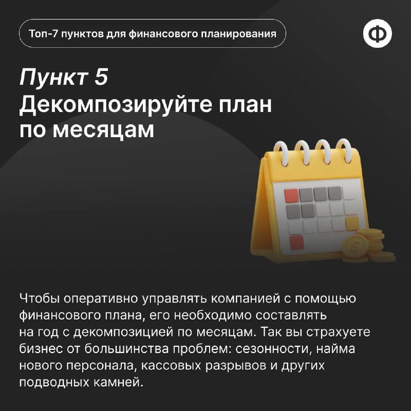 Как составить рабочий финансовый план на год?
Финансовый план часто превращается в красивую таблицу в Excel, которая пылится где-то в папке ноутбука | Сетка — социальная сеть от hh.ru