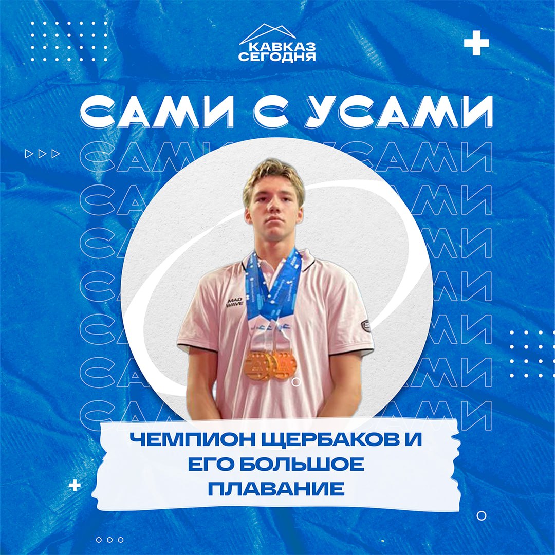 ⭐️ Чемпион Щербаков и его большое плавание
По запросу «Михаил Щербаков плавание» во всех поисковых агрегаторах появляются заголовки один громче другого | Сетка — социальная сеть от hh.ru