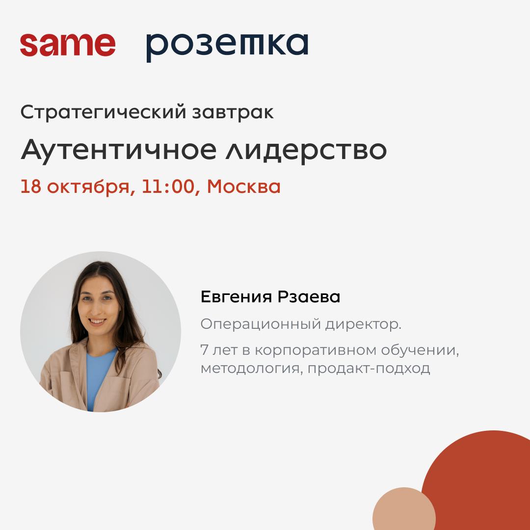 ⚡️ Аутентичный завтрак про лидерство — вместе с sameи Розеткой
Коллеги из сообщества same пригласили принять участие в мероприятии: стратегический завтрак «Аутентичное лидерство» — камерный формат для... | Сетка — социальная сеть от hh.ru
