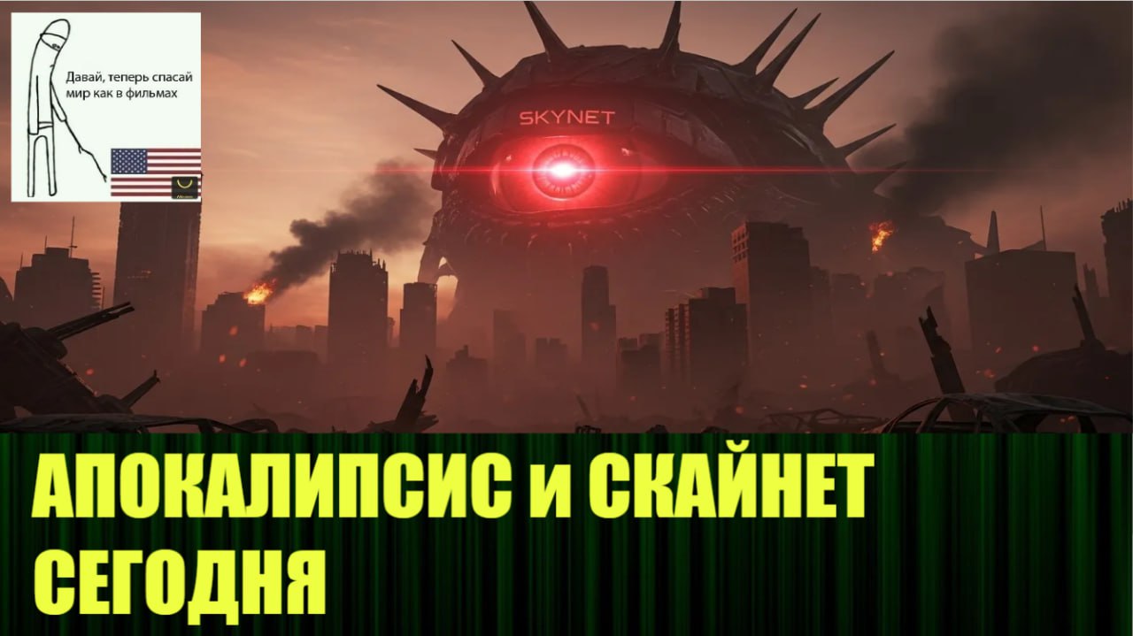 🆕Новое видео:
"Апокалипсис и Скайнет сегодня"
https://rutube.ru/video/1320bcf74847eac1dcc99fc85ca6ef29/ | Сетка — социальная сеть от hh.ru