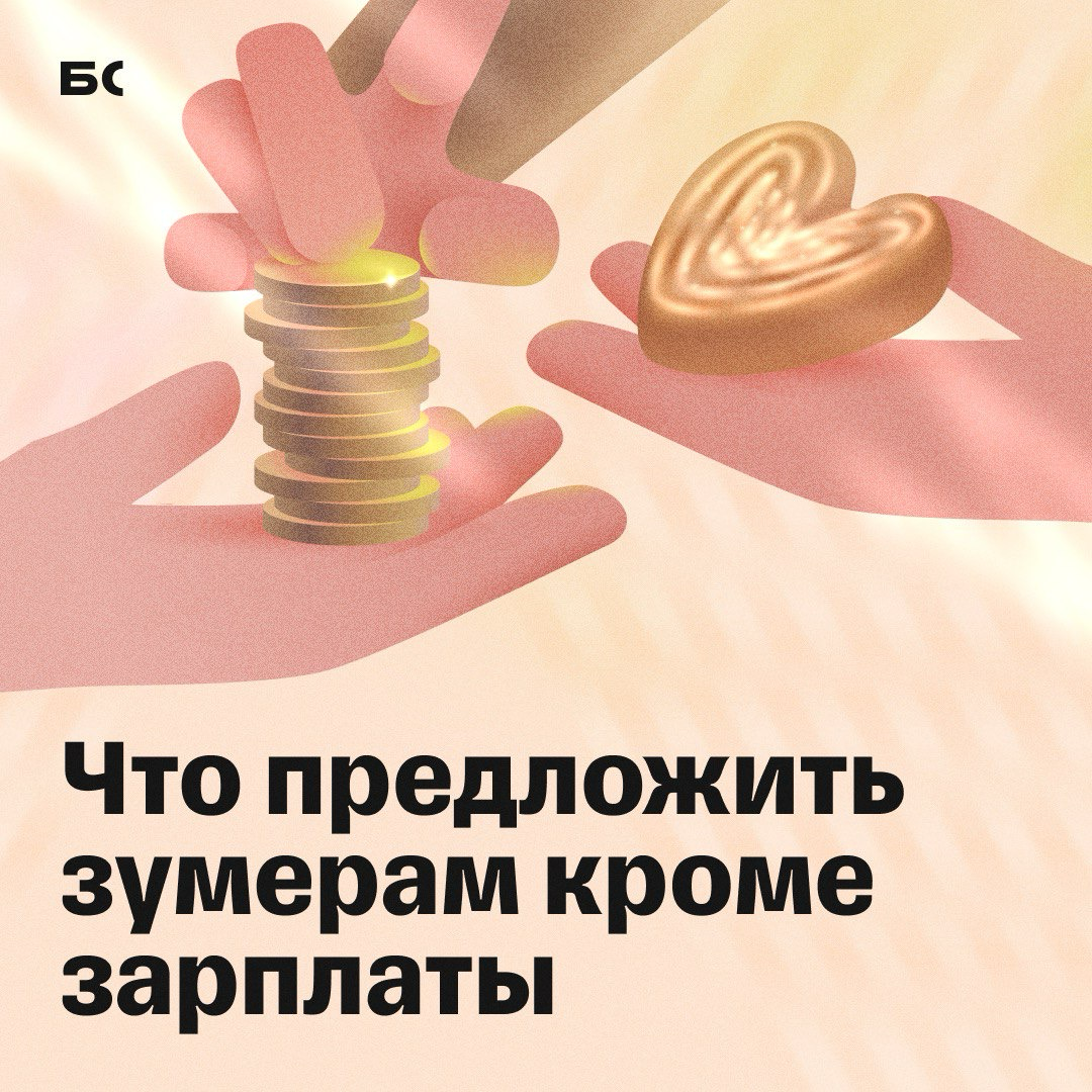 Удерживаем зумеров на рабочих местах | Сетка — социальная сеть от hh.ru