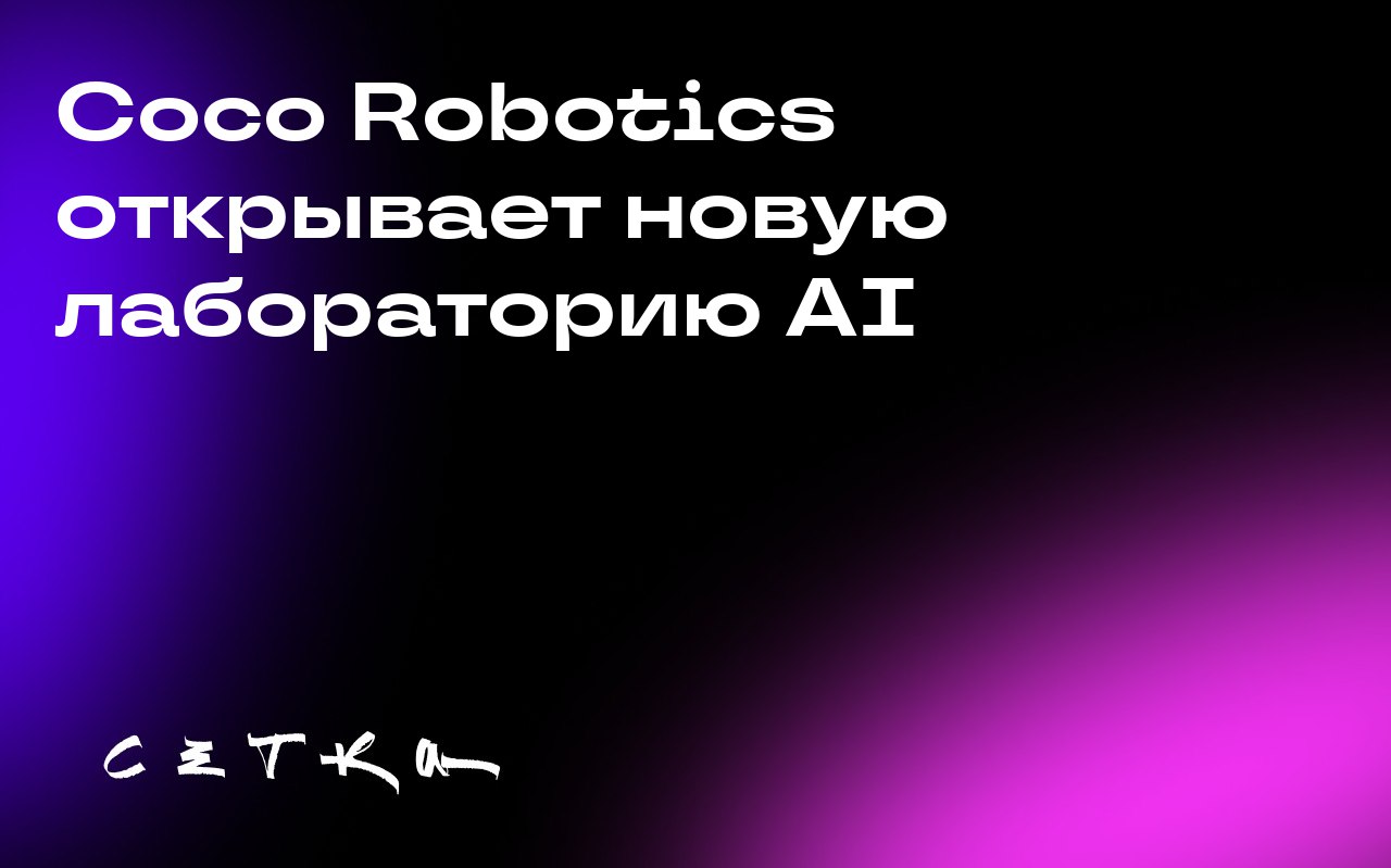 Coco Robotics открывает новую лабораторию AI
Coco Robotics, стартап, известный своими роботами для доставки на «последнюю милю», объявил о создании новой лаборатории искусственного интеллекта под руко... | Сетка — социальная сеть от hh.ru