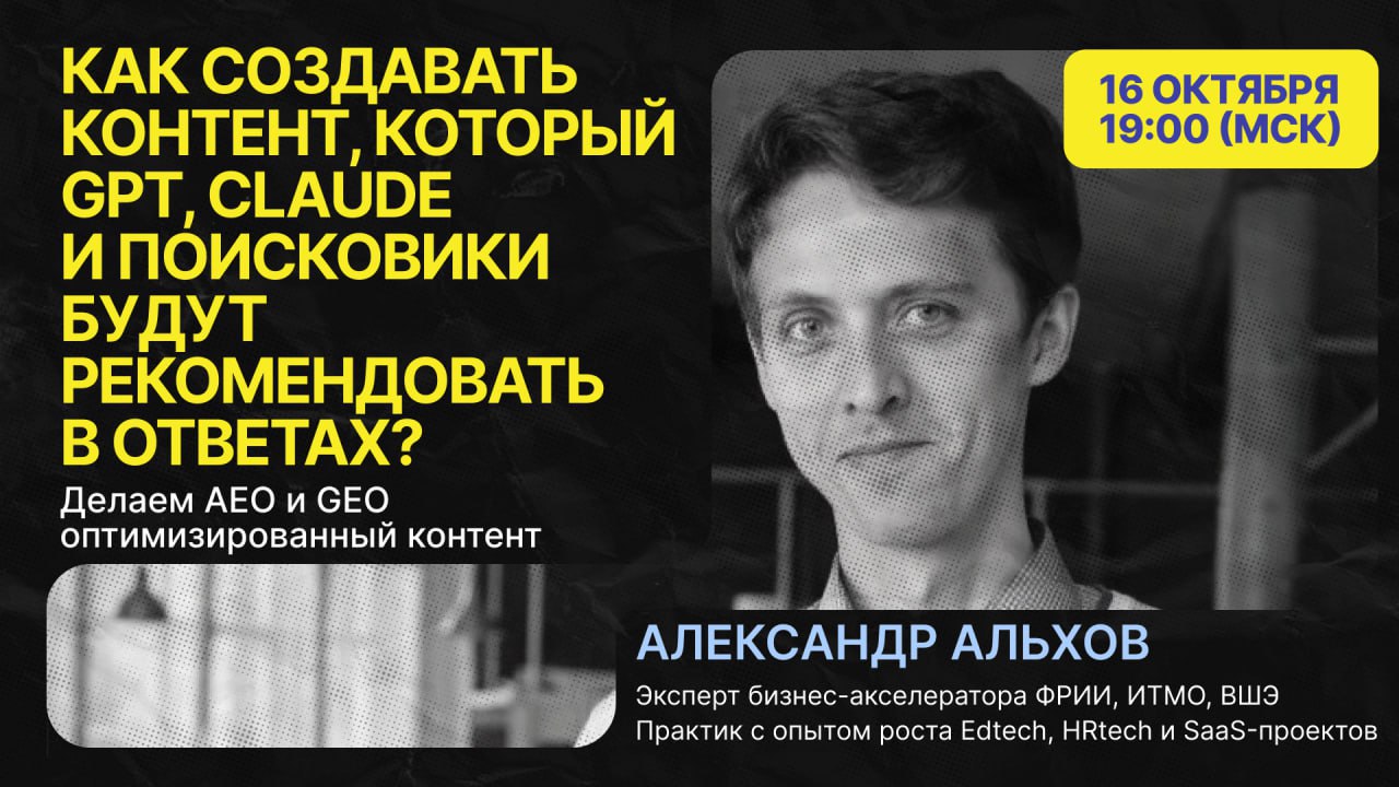 💡Как создавать контент, который GPT, Claude и поисковики будут рекомендовать в ответах? Делаем AEO и GEO оптимизированный контент
В этот четверг, 16 октября, в 19:00 (МСК) —
закрытая встреча в сообщес... | Сетка — социальная сеть от hh.ru