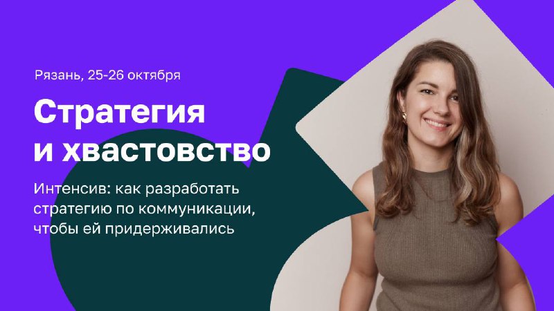 🤍 Хвастайся с умом: как выстроить стратегию, чтобы компания «звучала», а коммуникация работала
25–26 октября в Рязани — интенсив«Стратегия и хвастовство» Людмилы Сарычевой, основательницы редакторског... | Сетка — социальная сеть от hh.ru