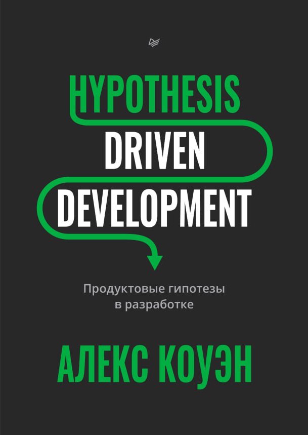 В издательстве «Питер» вышла книга «Hypothesis-Driven Development: Продуктовые гипотезы в разработке»
Автор не я. Автор — Алекс Коуэн | Сетка — социальная сеть от hh.ru
