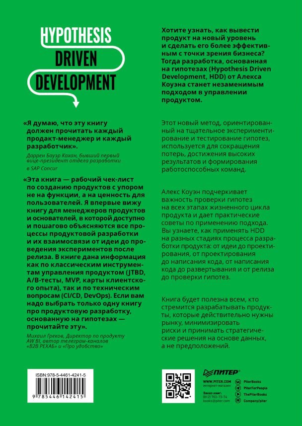 В издательстве «Питер» вышла книга «Hypothesis-Driven Development: Продуктовые гипотезы в разработке»
Автор не я. Автор — Алекс Коуэн | Сетка — социальная сеть от hh.ru