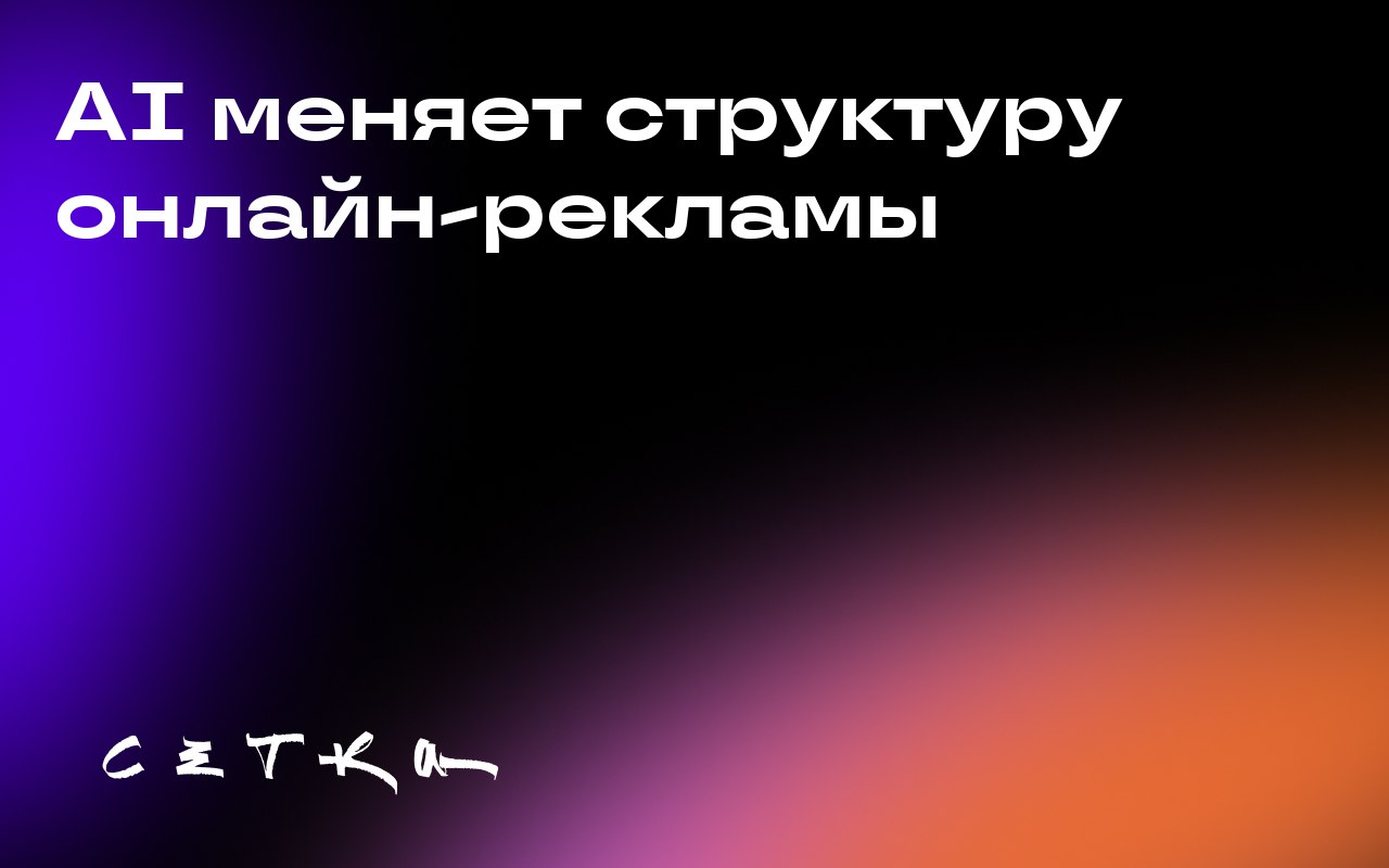 AI меняет структуру онлайн-рекламы
Искусственный интеллект (ИИ) преобразует рекламный рынок, заставляя платформы выбирать между созданием закрытых экосистем и интеграцией с открытой инфраструктурой | Сетка — социальная сеть от hh.ru