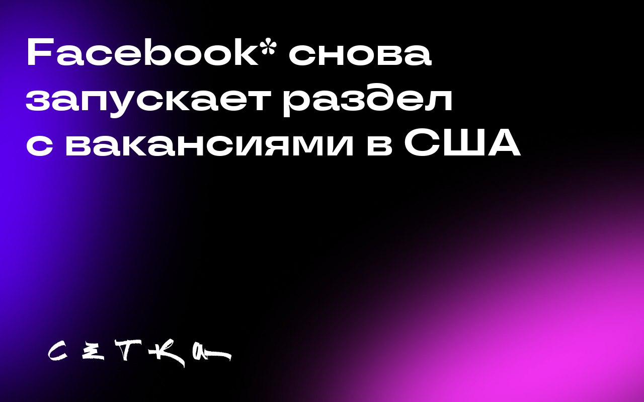Facebook* снова запускает раздел с вакансиями в США
Социальная сеть Facebook* спустя три года возвращает функцию размещения вакансий для пользователей в США | Сетка — социальная сеть от hh.ru