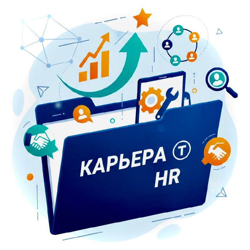 🚀 Карьера и HR — ключевой актив современного специалиста.
В папке «КАРЬЕРА 🔝 HR» — только отборные инструменты для тех, кто осознанно развивает себя и создает сильные команды | Сетка — социальная сеть от hh.ru