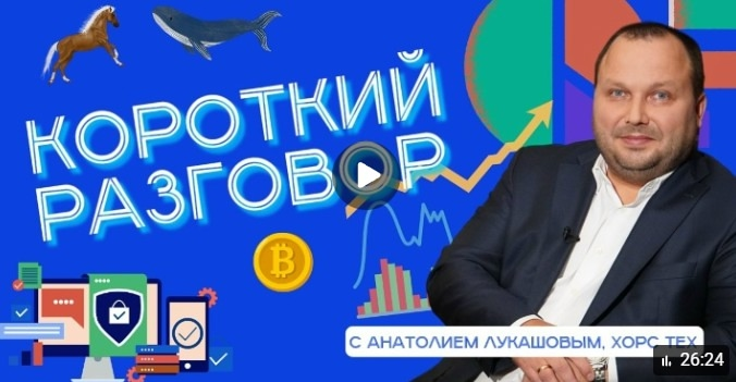 Генеральный директор Хорс Тех Анатолий Лукашов в новом выпуске «Короткого разговора» c Павлом Коротким! 👍
Что обсудили?
🔘 Как финансовая система перестраивается в новых условиях
🔘 Нужно ли вкладывать ... | Сетка — социальная сеть от hh.ru