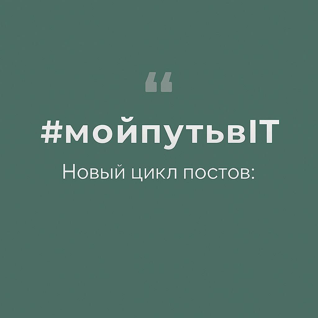 Давно я не писал тут, но каждый раз чесались руки опубликовать пост и рассказать обо всем.
📣 Новый цикл постов: #мойпутьвIT

Всё не так, как я планировал — и это к лучшему | Сетка — социальная сеть от hh.ru