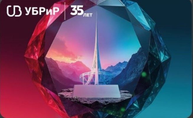 Уральский банк реконструкции и развития (УБРиР) в связи с 35-летием выпустил ограниченным тиражом дебетовую карту в юбилейном дизайне | Сетка — социальная сеть от hh.ru