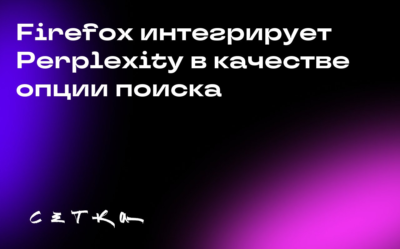Firefox интегрирует Perplexity в качестве опции поиска
Браузер Firefox предоставил своим пользователям возможность использовать поисковый сервис с поддержкой искусственного интеллекта Perplexity | Сетка — социальная сеть от hh.ru