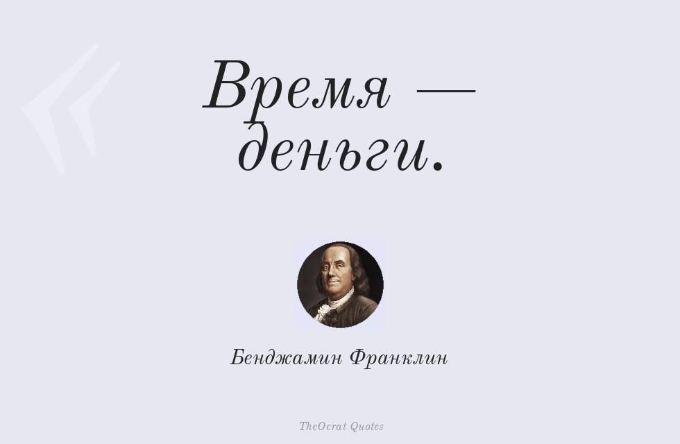 "Время - деньги" — Бенджамин Франклин
🎯 Знаете, что такое "время — деньги" для Руководителя?
Это когда ты сидишь на 2-часовом митинге с 25 разработчиками (средние траты на ЗП 400к) и обсуждаете, нужен... | Сетка — социальная сеть от hh.ru