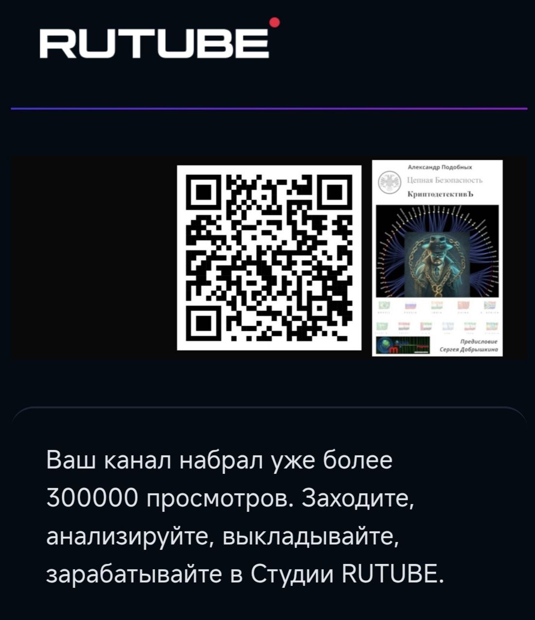 Коллеги, благодарю за проявленный интерес и поддержку ;) Уже 300 тыс. просмотров 🙏  
Все видео каналы КриптодетективЪ...  
https://rutube.ru/u/cryptodetective/  
https://vkvideo | Сетка — социальная сеть от hh.ru