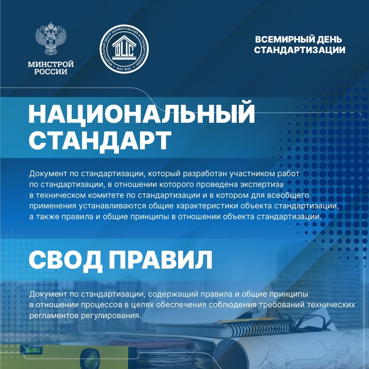 Сегодня, 14 октября – Всемирный день стандартов!
📄 Стандартизация является основой устойчивого развития строительной отрасли России | Сетка — социальная сеть от hh.ru