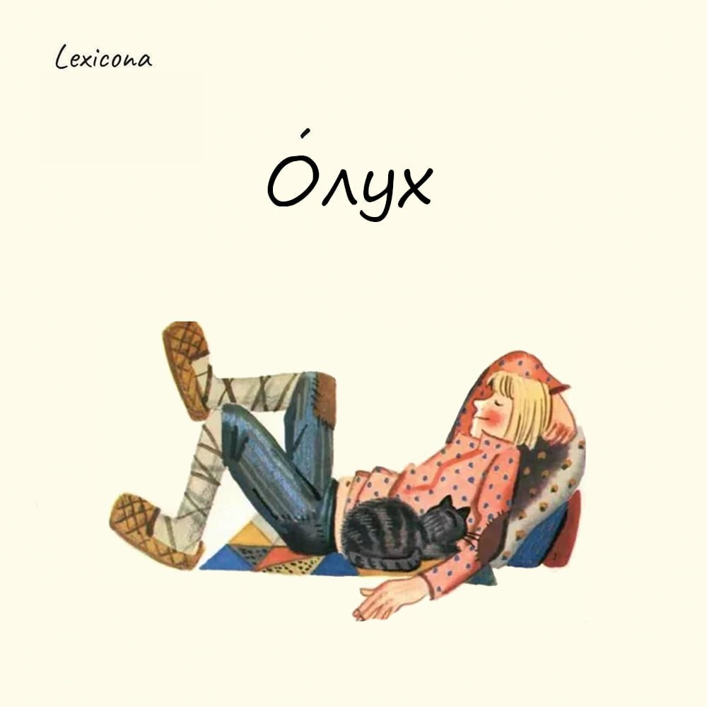 Олух 🤔
Слово имеет в народных говорах целый ряд однокоренных слов: волух, валух, валуй, валях (со значениями: лентяй, увалень, дурак, бездельник) | Сетка — социальная сеть от hh.ru