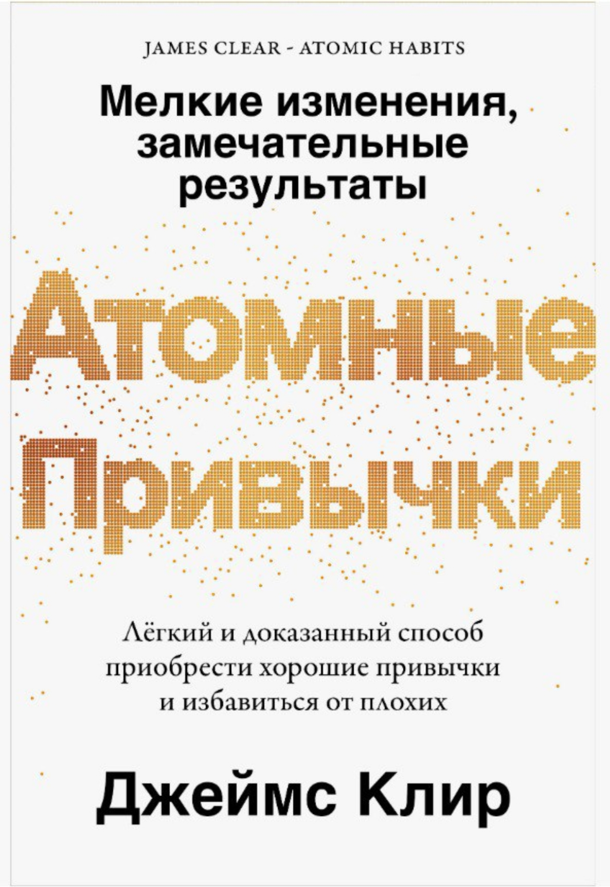 📚 Атомные привычки: Начинаем с малого и достигаем большого | Сетка — социальная сеть от hh.ru