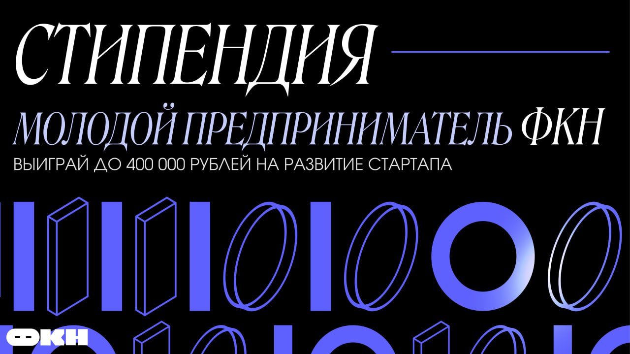 Пора действовать: до окончания регистрации на стипендию «Молодой предприниматель» ФКН осталось 2️⃣4️⃣ часа!
Прием заявок на конкурс закрывается завтра, 15 октября | Сетка — социальная сеть от hh.ru